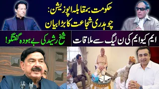 Chaudhry Shujaat gives important ADVICE | Sheikh Rasheed's vulgarity | MQM meets PMLN