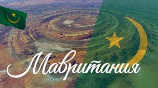 Мавритания. Интересные факты