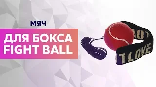 Обзор мяча на резинке для бокса Fight Ball