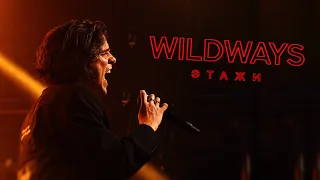 WILDWAYS - ЭТАЖИ | Live 2024