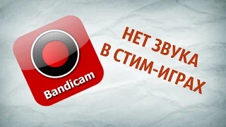 НЕТ ЗВУКА В СТИМ ИГРАХ В BANDICAM