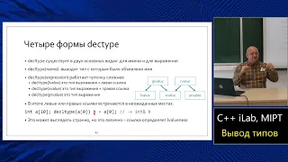 Базовый курс C++ (MIPT, ILab). Lecture 17. Вывод типов и свёртка ссылок.