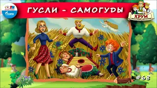 🎶 Гусли-самогуды | ХРУМ или Сказочный детектив (🎧 АУДИО) Выпуск 68