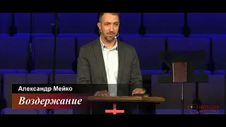Воздержание - проповедь Александра Мейко