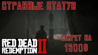 СТРАННЫЕ СТАТУИ (1500$ золотом)  - как быстро поднять денег в RDR 2