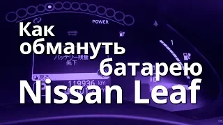 Nissan Leaf   как обмануть показания батареи на приборной панели