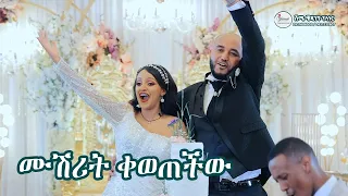 Epic Ethiopian Wedding | ሙሽሪት ቀወጠችው