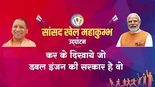Saansad Khel Mahakumbh - Celebrating sports as a mass movement!