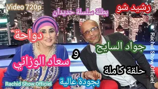 أسرار محزنة تحكيها بطلة سلسلة حديدان دواحة سعاد الوزاني وجواد سايح رشيد شو & Rachid Show Souad Jawad