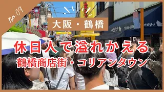 【大阪・鶴橋】休日人で溢れる迷路のような鶴橋商店街からコリアンタウンまで！