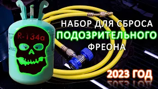 Набор для сброса фреона