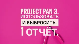 Project pan 3. Первый отчёт 👍. Использовать и выбросить 😍💚.
