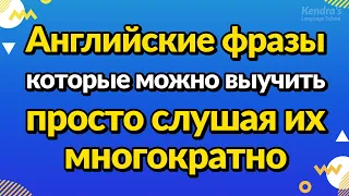 Английские фразы, которые можно выучить, просто слушая их многократно