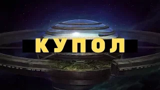 Мы живем под куполом!!!