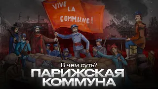 Парижская Коммуна