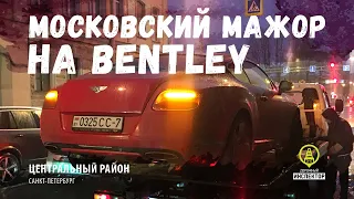 Московский мажор на Bentley оскорбляет инспекторов ДПС ГИБДД. Приехал на выходные отдохнуть в Питер.