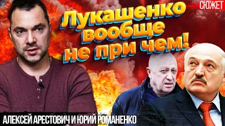 Арестович: Лукашенко не вел переговоров с Пригожиным. Чем вагнера займутся в Беларуси.