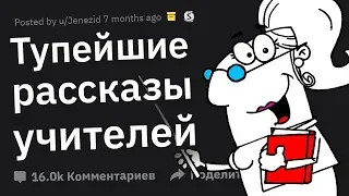 ТУПЕЙШИЕ Вещи, Рассказываемые Учителями на Уроках