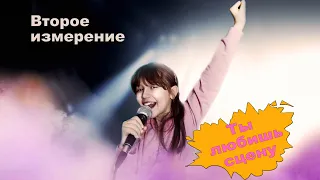 Ты любишь сцену - #ВтороеИзмерение #lyrics