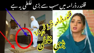 qalandar drama 14 ll قلندر قسط نمبر 14  میں غلط#Qalandar14