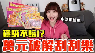 【Kiki】萬元實測破解刮刮樂！內行人才知的中獎密技竟是..！？