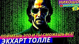 Как с Удовольствием Справится с Любой Ситуацией в Жизни?! l НИКОШО и Экхарт Толле