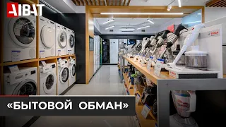Как обманывают казахстанцев в магазинах бытовой техники?