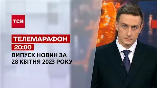 Новини ТСН 20:00 за 28 квітня 2023 року | Новини України