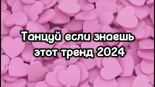 Танцуй если знаешь этот тренд тик ток||||Лучшие Тренды Тик Ток 2024.