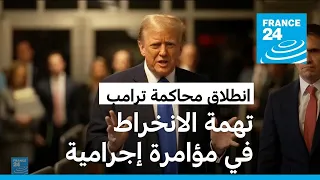 الادعاء الأمريكي يتهم ترامب بالانخراط في "مؤامرة إجرامية"