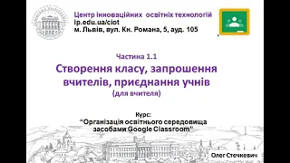 1.1. Створення класу, запрошення вчителів, приєднання учнів (Google Classroom від О.Стечкевич)