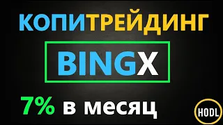Копитрейдинг BINGX - КАК ПОЛЬЗОВАТЬСЯ