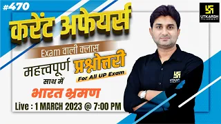 01 March | UP Current Affairs | भारत भ्रमण (470) | Most Important Questions | Surendra Sir