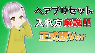 【VRoid 正式版】BOOTHで配布されてる髪型が欲しい!!ヘアプリセットのインポート方法