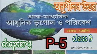 wb class 9 geography chapter 3/class 9 geography chapter 3 west bengal board/@samirstylistgrammar