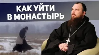 Как уйти в монастырь. Священник Максим Каскун