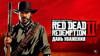 Red Dead Redemption 2 - ► Дань уважения: где находятся могилы друзей банды Ван Дер Линде