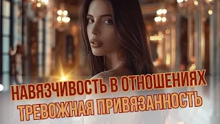 НАВЯЗЧИВОСТЬ в отношениях / Как ПЕРЕСТАТЬ быть навязчивым