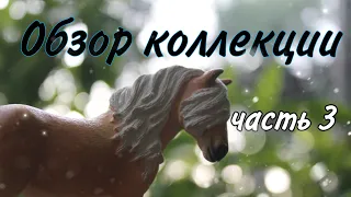 Обзор коллекции 🌸 // часть 3 // лошади Шляйх