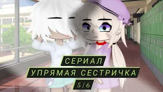 сериал //гача клуб// упрямая сестричка (Юри) 5/6