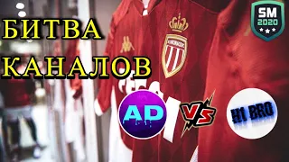 БИТВА КАНАЛОВ🔥 ДУЕЛЬ ТИТАНОВ ArDan01 VS H1 BRO | КАРЬЕРА ЗА МОНАКО| SOCCER MANAGER 2020 | SM20 | #0