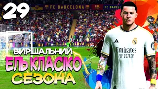 FC 24. Чи можна переграти Барселону в соло? Або як Реал відмовлявся в футбол грати! Мамардашвілі 🫠