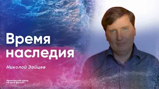 ВРЕМЯ НАСЛЕДИЯ / Николай Зайцев