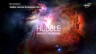 Хаббл: Миссия Вселенная | Hubble: Mission Universum. Звезды (Серия 5-13). Документальный фильм