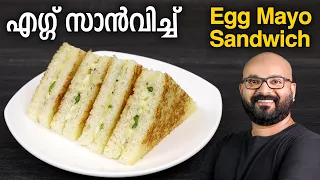 എഗ്ഗ് സാൻവിച്ച് എളുപ്പത്തിൽ തയ്യാറാക്കാം | Easy Egg Mayo Sandwich Recipe | Malayalam