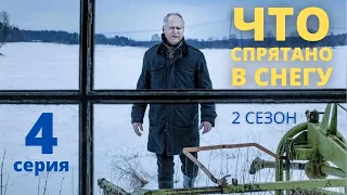 ЧТО СПРЯТАНО В СНЕГУ (HD) ► 4 серия (2 сезон) / Детектив, драма, криминал / Швеция, 2018