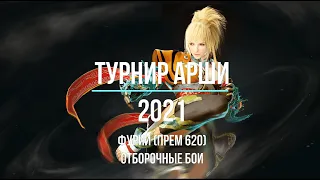 BDO Фурии (Mystic) Турнир Арши 2021 - (Прем 620) Отборочные бои