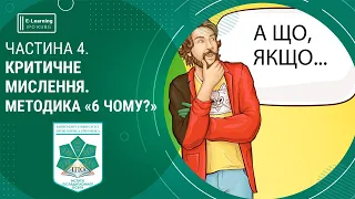 Критичне мислення. Методика «6 чому?»