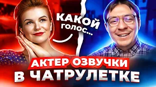 НЕОБЫЧНЫЙ ГОЛОС | АКТЕР ОЗВУЧКИ ПРАНКУЕТ ЛЮДЕЙ #33