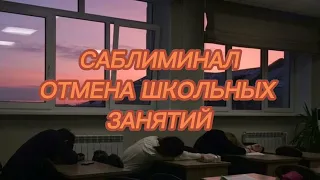 САБЛИМИНАЛ / ОТМЕНА ШКОЛЬНЫХ ЗАНЯТИЙ / ПАР /УРОКОВ